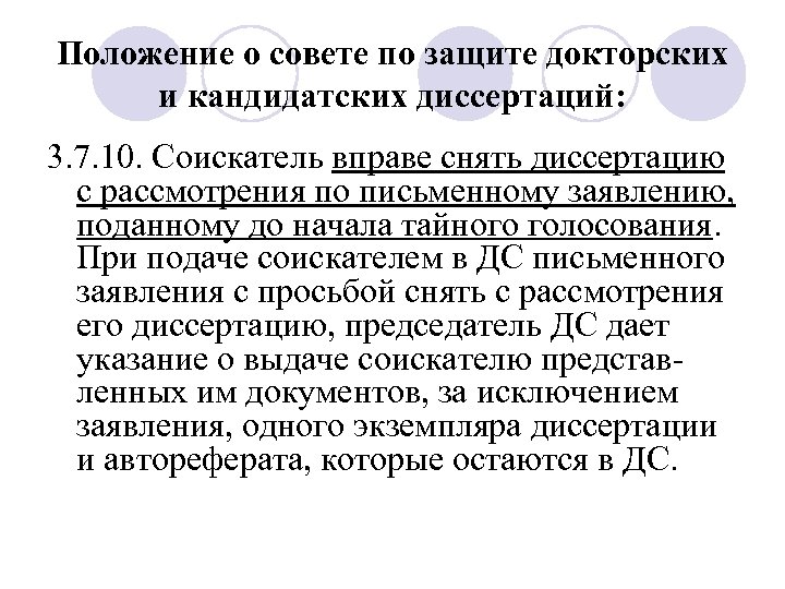 Положение о совете по защите докторских и кандидатских диссертаций: 3. 7. 10. Соискатель вправе