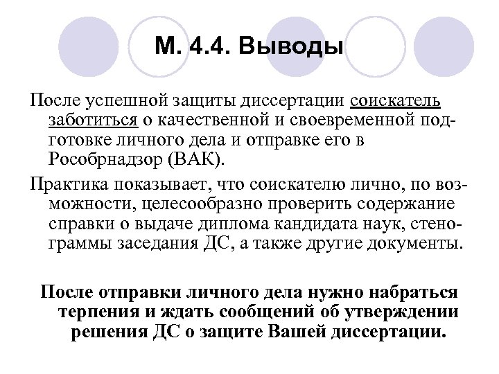 М. 4. 4. Выводы После успешной защиты диссертации соискатель заботиться о качественной и своевременной