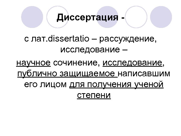 Диссертация с лат. dissertatio – рассуждение, исследование – научное сочинение, исследование, публично защищаемое написавшим