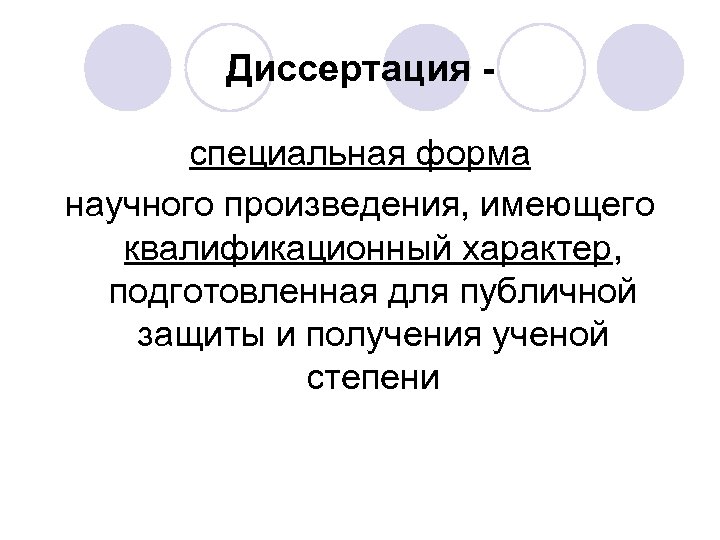 Диссертация специальная форма научного произведения, имеющего квалификационный характер, подготовленная для публичной защиты и получения