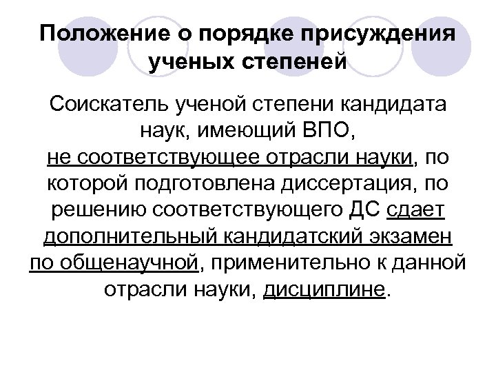 Положение о порядке присуждения ученых степеней Соискатель ученой степени кандидата наук, имеющий ВПО, не