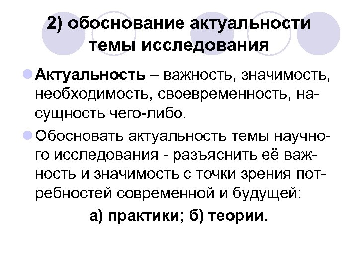 2) обоснование актуальности темы исследования l Актуальность – важность, значимость, необходимость, своевременность, насущность чего-либо.