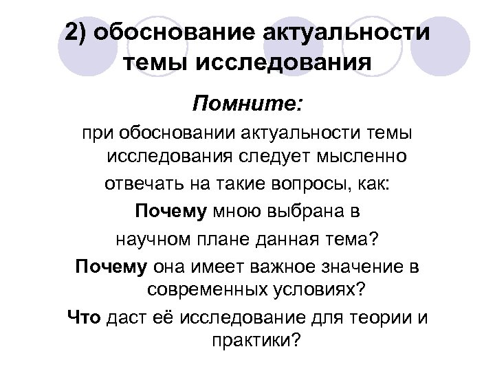 2) обоснование актуальности темы исследования Помните: при обосновании актуальности темы исследования следует мысленно отвечать