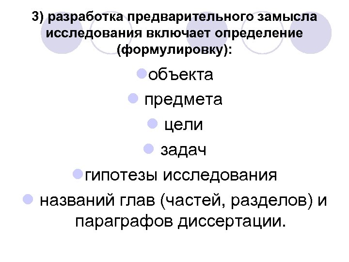 3) разработка предварительного замысла исследования включает определение (формулировку): lобъекта l предмета l цели l