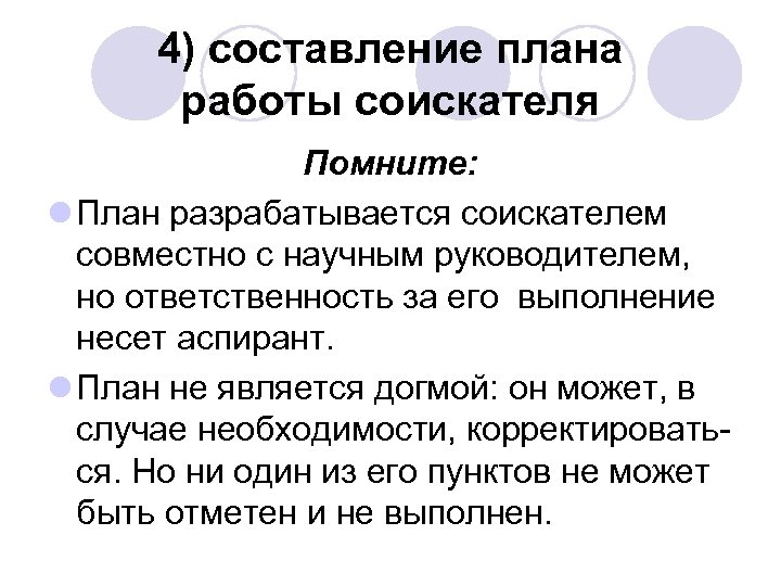 4) составление плана работы соискателя Помните: l План разрабатывается соискателем совместно с научным руководителем,