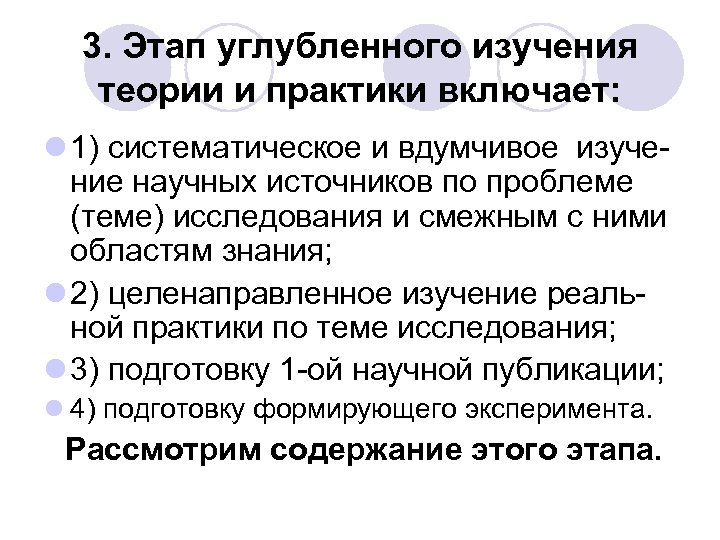 3. Этап углубленного изучения теории и практики включает: l 1) систематическое и вдумчивое изучение