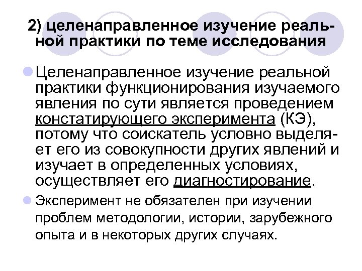 2) целенаправленное изучение реальной практики по теме исследования l Целенаправленное изучение реальной практики функционирования