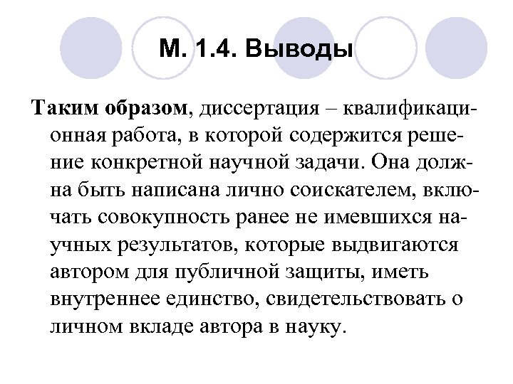 М. 1. 4. Выводы Таким образом, диссертация – квалификационная работа, в которой содержится решение