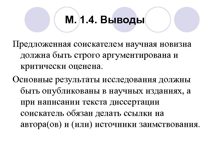 М. 1. 4. Выводы Предложенная соискателем научная новизна должна быть строго аргументирована и критически