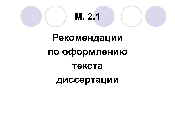 М. 2. 1 Рекомендации по оформлению текста диссертации 