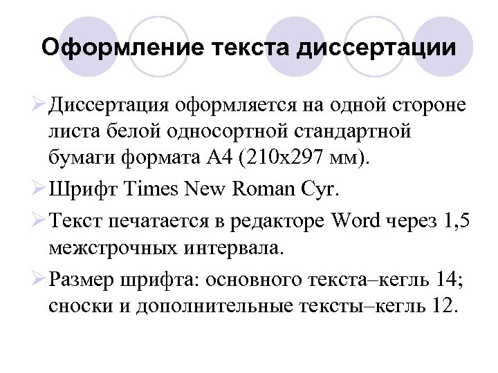 Оформление текста диссертации Ø Диссертация оформляется на одной стороне листа белой односортной стандартной бумаги