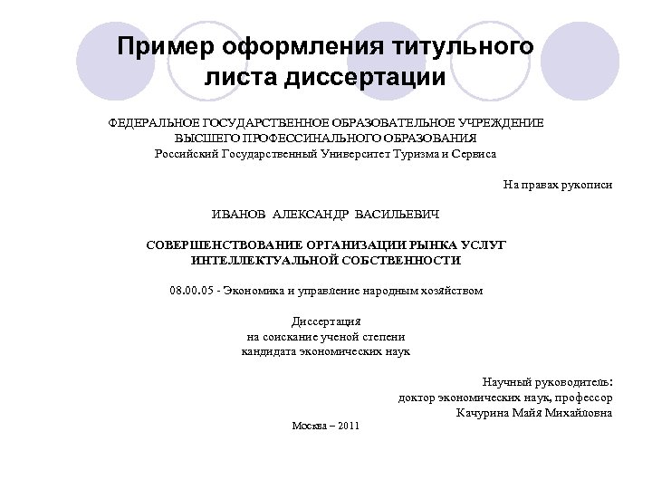 Пример оформления титульного листа диссертации ФЕДЕРАЛЬНОЕ ГОСУДАРСТВЕННОЕ ОБРАЗОВАТЕЛЬНОЕ УЧРЕЖДЕНИЕ ВЫСШЕГО ПРОФЕССИНАЛЬНОГО ОБРАЗОВАНИЯ Российский Государственный