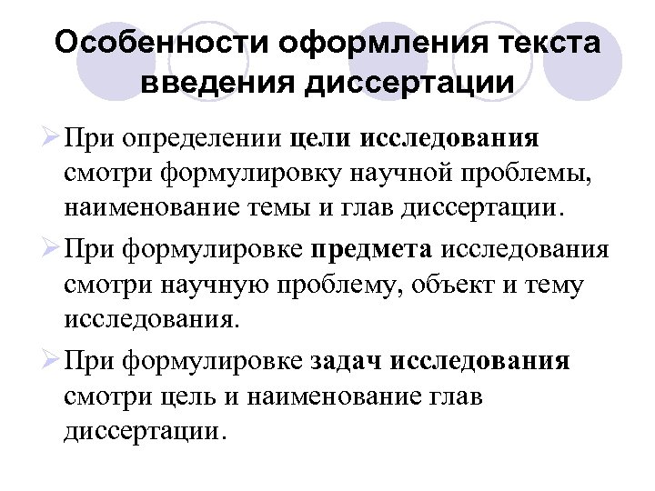 Особенности оформления текста введения диссертации Ø При определении цели исследования смотри формулировку научной проблемы,