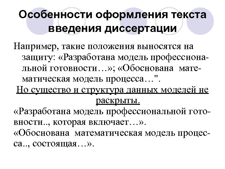 Особенности оформления текста введения диссертации Например, такие положения выносятся на защиту: «Разработана модель профессиональной