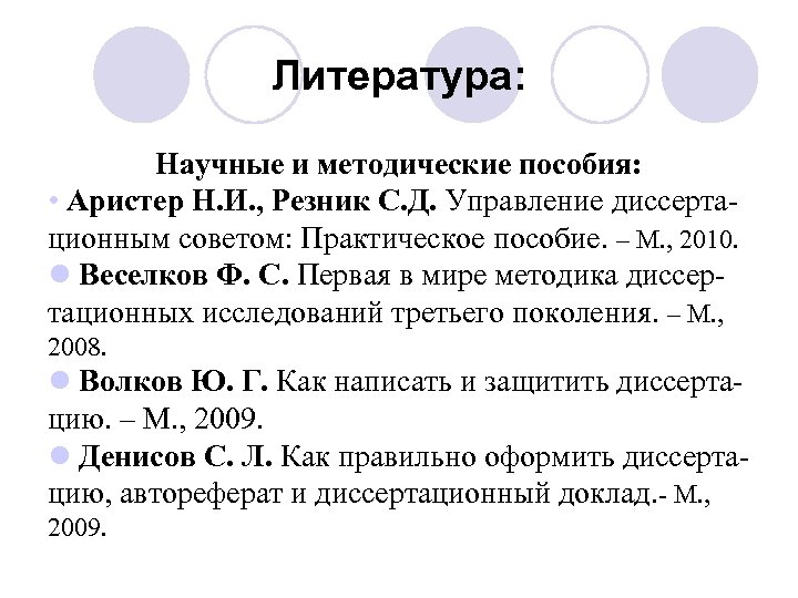 Литература: Научные и методические пособия: • Аристер Н. И. , Резник С. Д. Управление