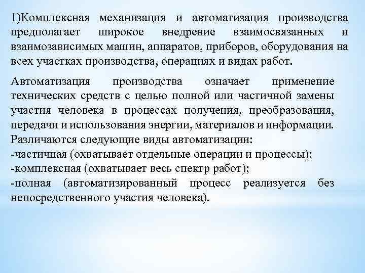 1)Комплексная механизация и автоматизация производства предполагает широкое внедрение взаимосвязанных и взаимозависимых машин, аппаратов, приборов,