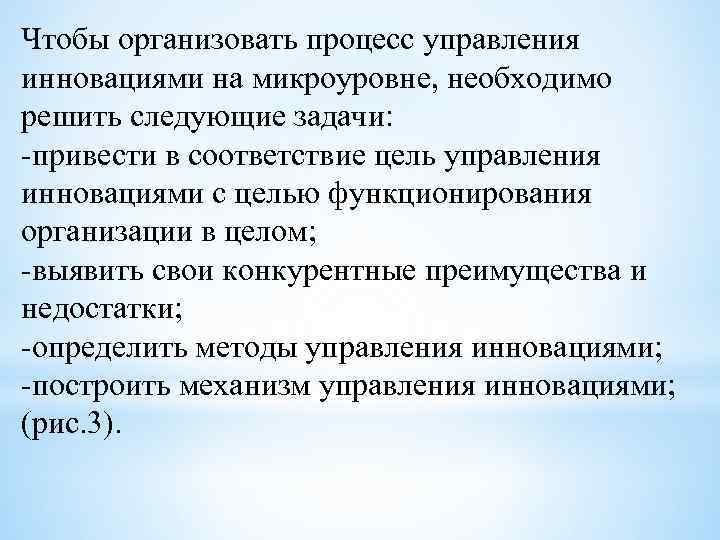 Чтобы организовать процесс управления инновациями на микроуровне, необходимо решить следующие задачи: -привести в соответствие