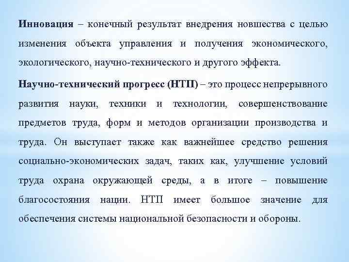 Инновация – конечный результат внедрения новшества с целью изменения объекта управления и получения экономического,