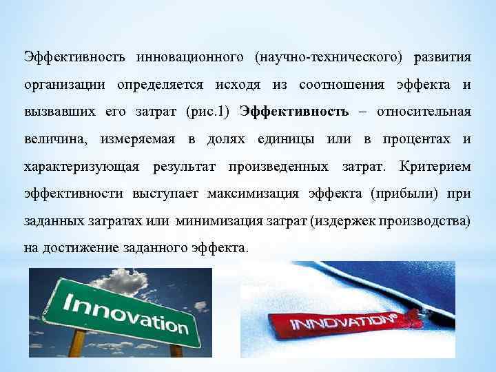 Эффективность инновационного (научно-технического) развития организации определяется исходя из соотношения эффекта и вызвавших его затрат