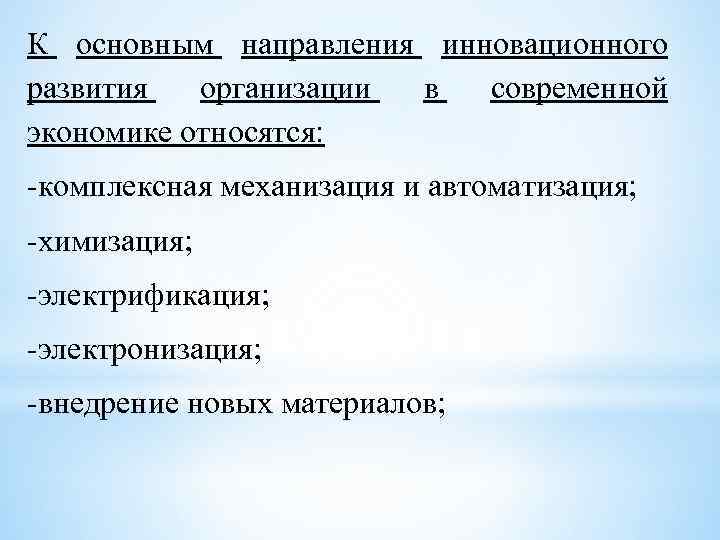 К основным направления инновационного развития организации в современной экономике относятся: -комплексная механизация и автоматизация;