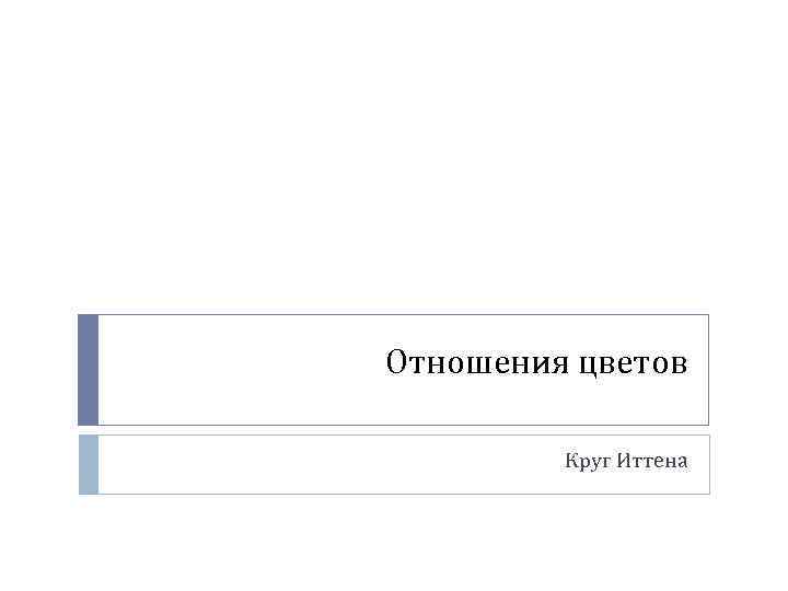 Отношения цветов Круг Иттена 
