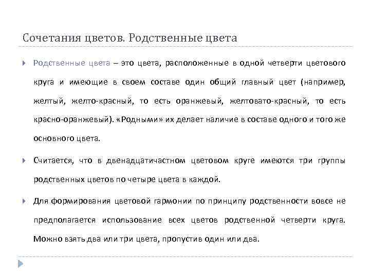 Сочетания цветов. Родственные цвета – это цвета, расположенные в одной четверти цветового круга и