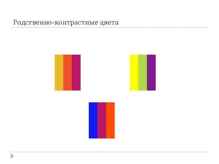 Родственно-контрастные цвета 