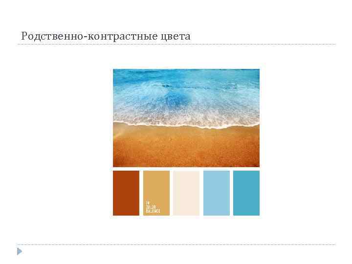Родственно-контрастные цвета 