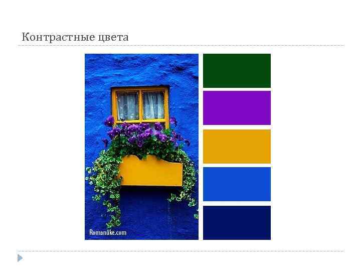 Контрастные цвета 