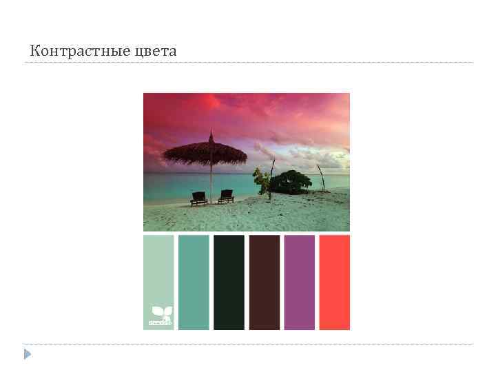 Контрастные цвета 