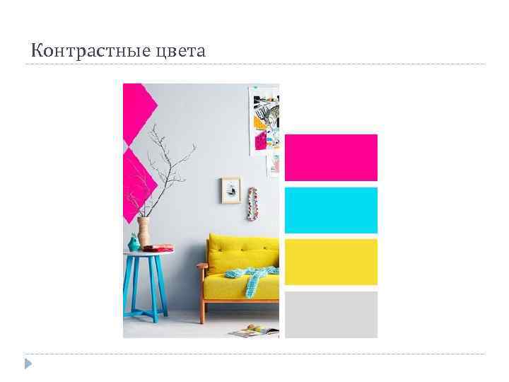 Контрастные цвета 