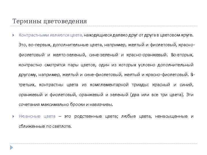 Термины цветоведения Контрастными являются цвета, находящиеся далеко друг от друга в цветовом круге. Это,