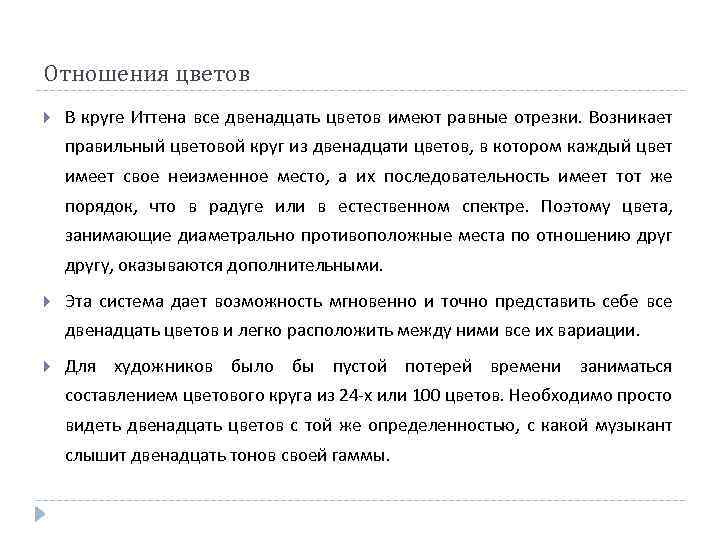 Отношения цветов В круге Иттена все двенадцать цветов имеют равные отрезки. Возникает правильный цветовой