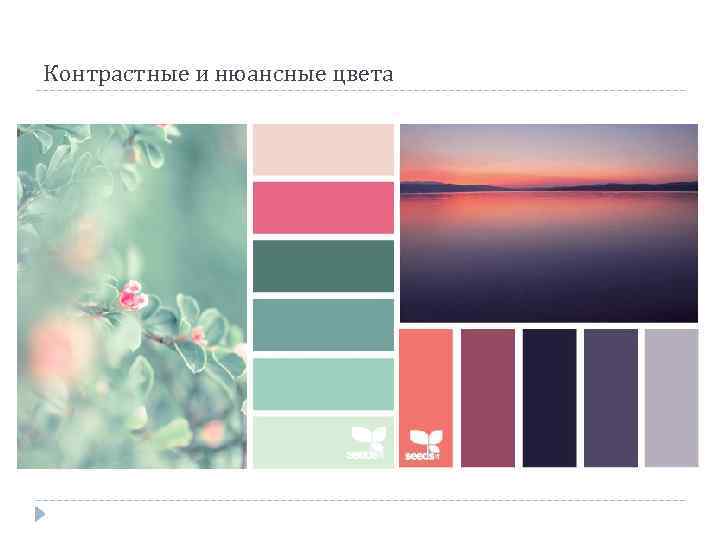 Контрастные и нюансные цвета 