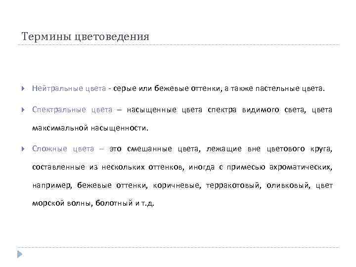 Термины цветоведения Нейтральные цвета - серые или бежевые оттенки, а также пастельные цвета. Спектральные