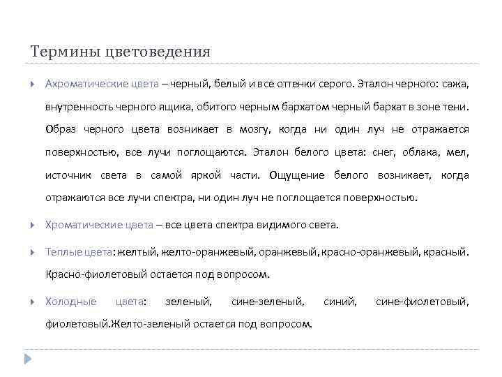 Термины цветоведения Ахроматические цвета – черный, белый и все оттенки серого. Эталон черного: сажа,