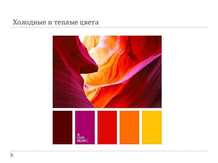 Холодные и теплые цвета 