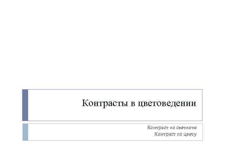 Контрасты в цветоведении Контраст по светлоте Контраст по цвету 