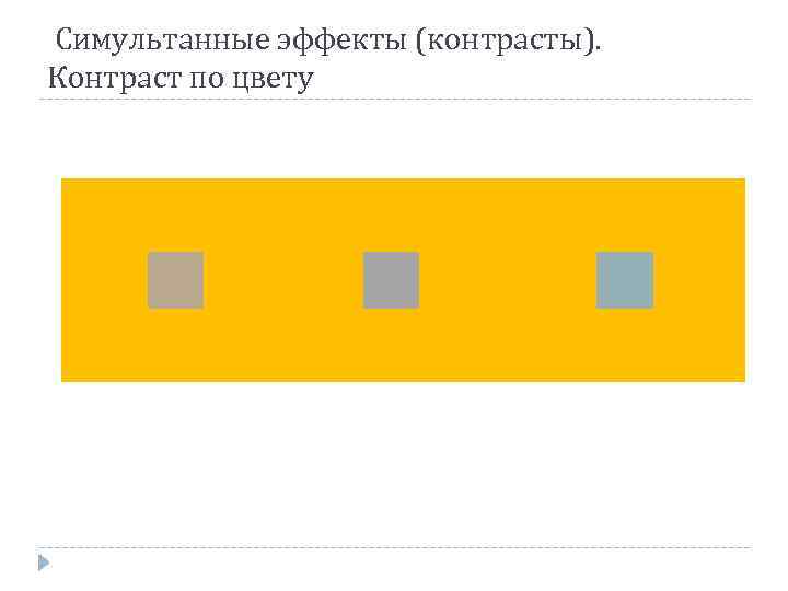 Симультанные эффекты (контрасты). Контраст по цвету 