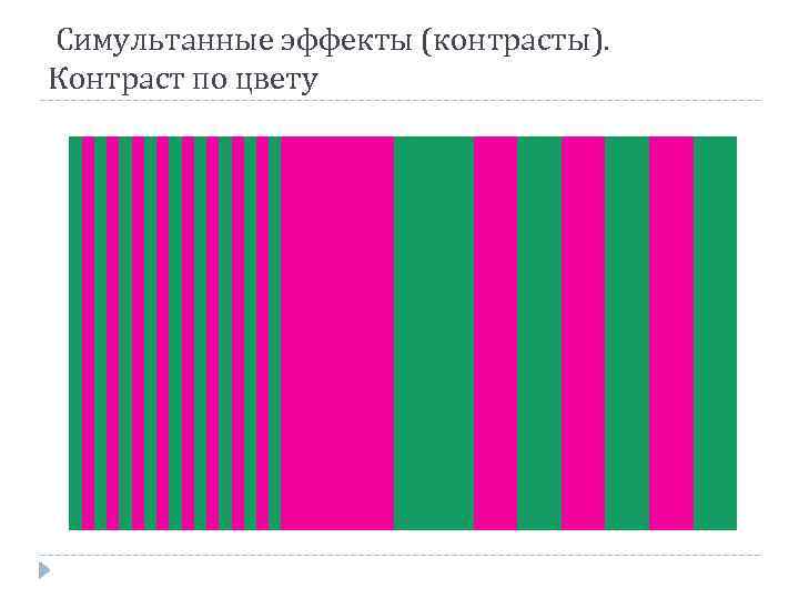 Симультанные эффекты (контрасты). Контраст по цвету 