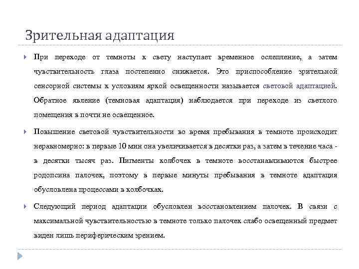 Зрительная адаптация При переходе от темноты к свету наступает временное ослепление, а затем чувствительность