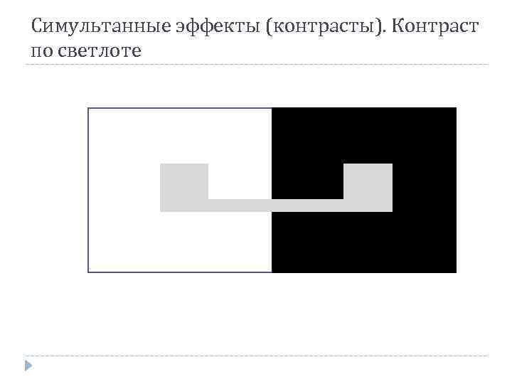 Симультанные эффекты (контрасты). Контраст по светлоте 