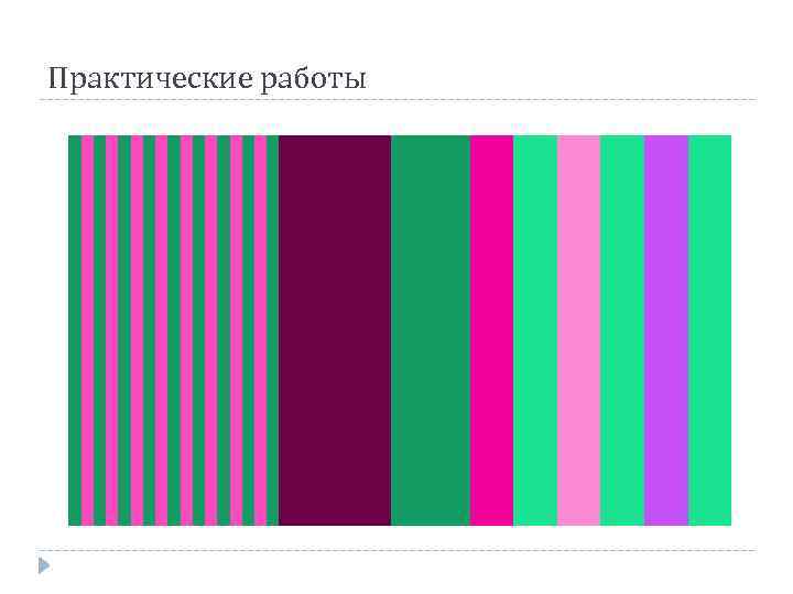 Практические работы 