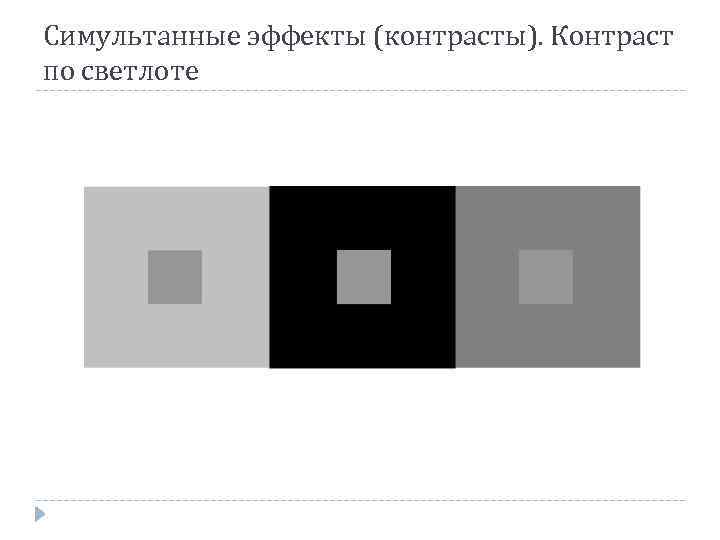 Симультанные эффекты (контрасты). Контраст по светлоте 