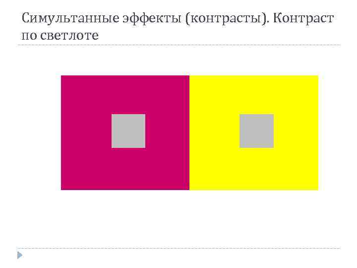 Симультанные эффекты (контрасты). Контраст по светлоте 