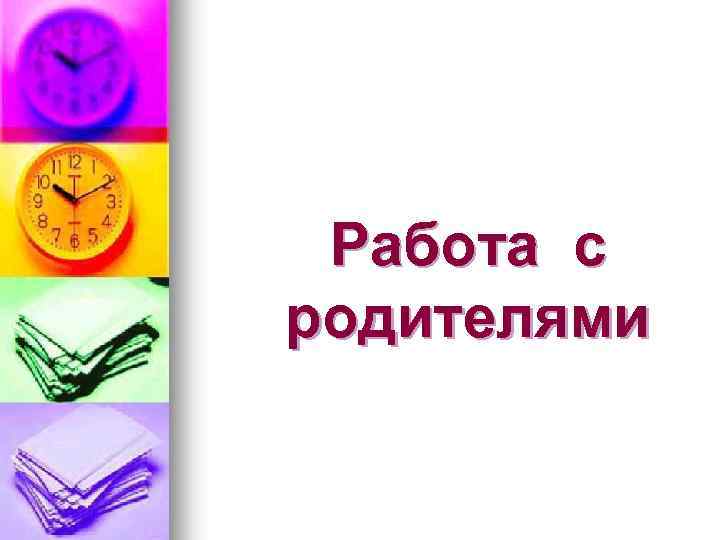 Работа с родителями 