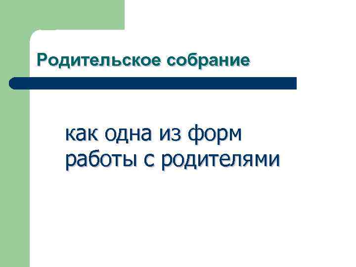 Родительское собрание как одна из форм работы с родителями 