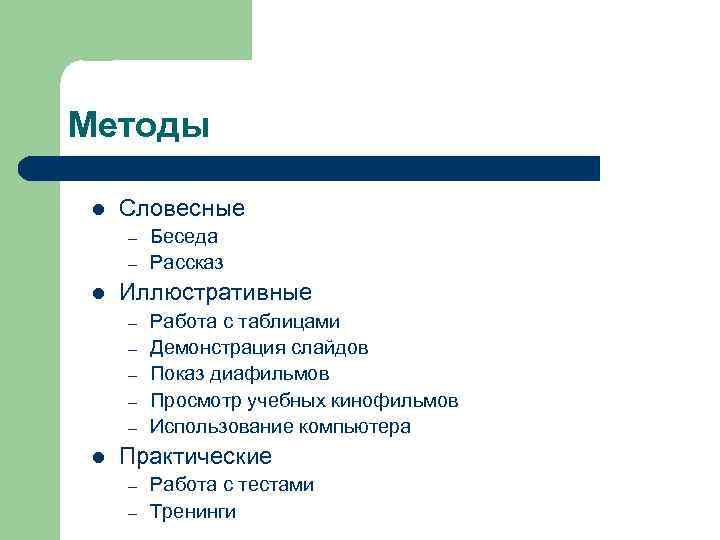 Методы l Словесные – – l Иллюстративные – – – l Беседа Рассказ Работа