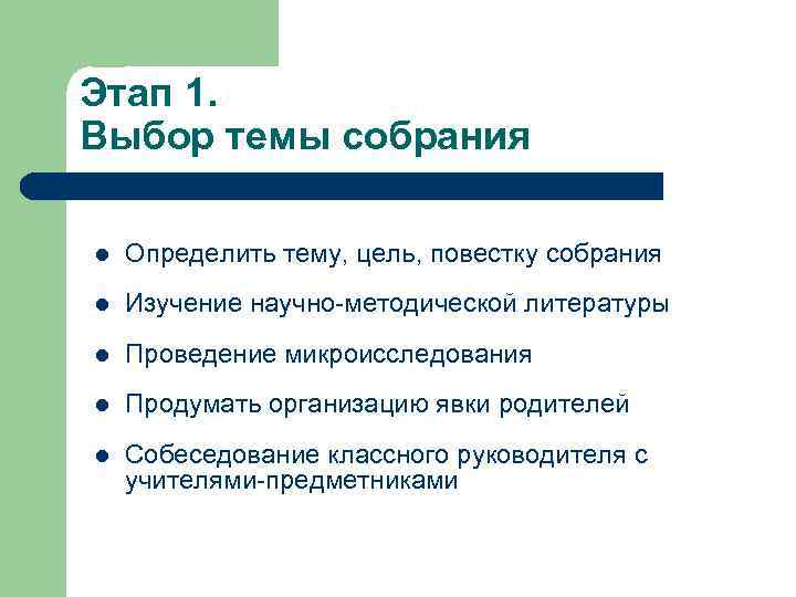 Этап 1. Выбор темы собрания l Определить тему, цель, повестку собрания l Изучение научно-методической
