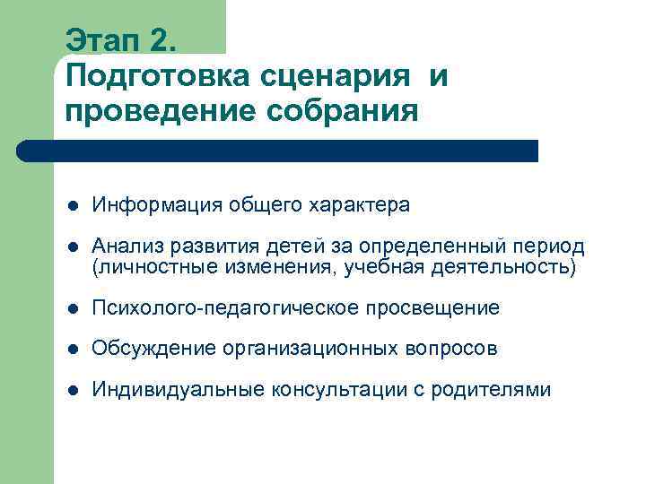 Этап 2. Подготовка сценария и проведение собрания l Информация общего характера l Анализ развития